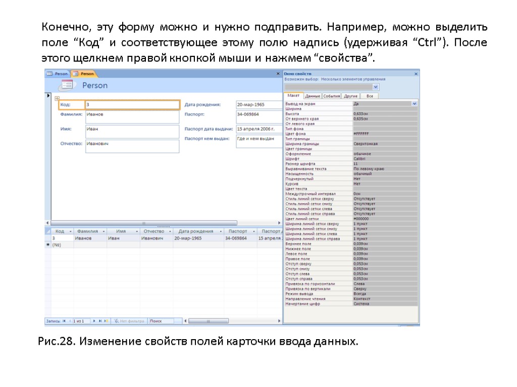 Конечно, эту форму можно и нужно подправить. Например, можно выделить поле “Код” и соответствующее